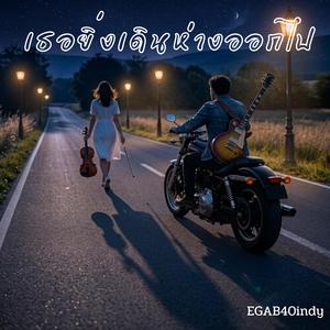 เธอยิ่งเดินห่างออกไป