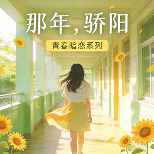 那年，骄阳