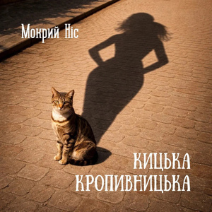 Кицька Кропивницька