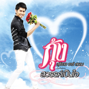 รักไม่มีวันตาย