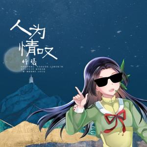 人为情叹（DJ版）（Cover：阿悠悠）