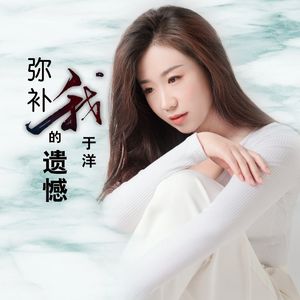 弥补我的遗憾 伴奏