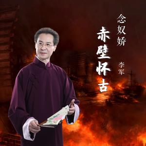 念奴娇·赤壁怀古