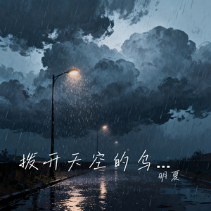 拨开天空的乌云