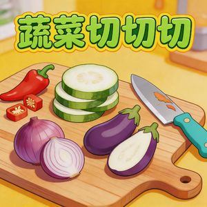 蔬菜切切切
