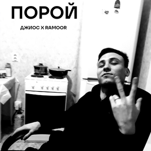 Порой