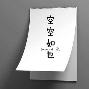 空空如也（男声版）