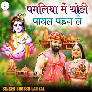 पगलिया में थोड़ी पायल पहन ले