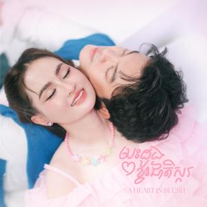 បេះដូងខ្វះជាតិស្ករ