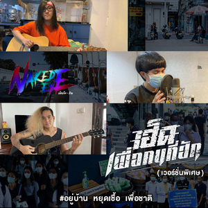 เฮ็ดเพื่อคนที่ฮัก (เวอร์ชั่นพิเศษ)