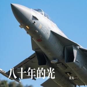 八十年的光