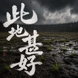 此地甚好Ver2