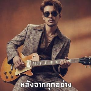 ฉันคนเดิมที่ไม่เหมือนเดิม