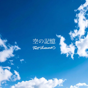 空の記憶