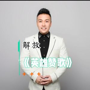 英雄赞歌