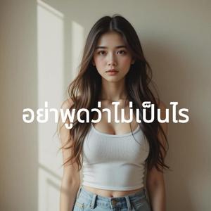 อย่าพูดว่าไม่เป็นไร