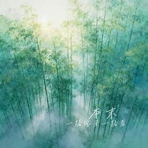 本末 (Cover 任素汐)