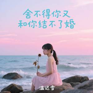 舍不得你又和你结不了婚