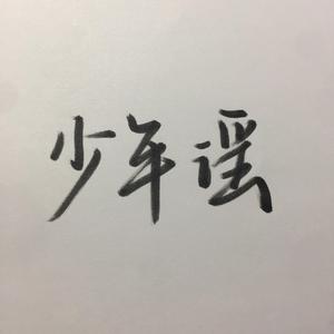 少年谣