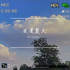 浪漫夏天(prod by RYUU）