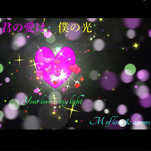 君の愛は、僕の光