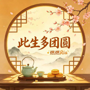 此生多团圆