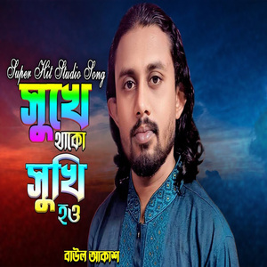 সুখে থাকো সুখী হও করি কামনা