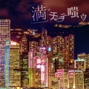 満チテ嗤ウ