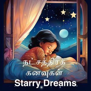 நட்சத்திர கதைகள் (Starry Tales)