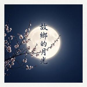 故鄉的月