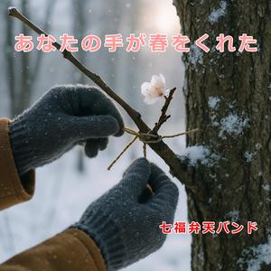 あなたの手が、春をくれた