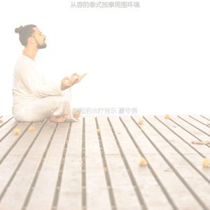 微妙的水疗日心情