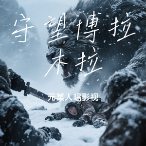 守望博拉木拉
