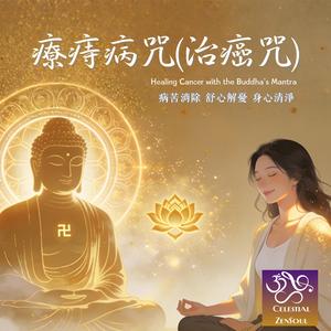 療痔病咒 Healing Cancer with the Buddha's Mantra