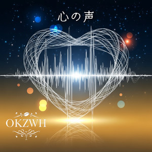 心の声