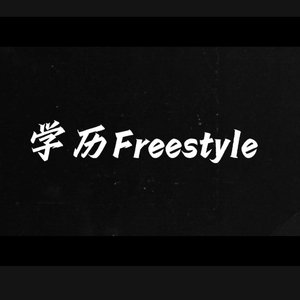 学业freestyle