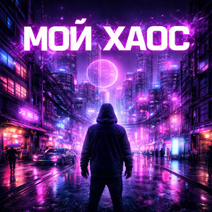 Мой хаос