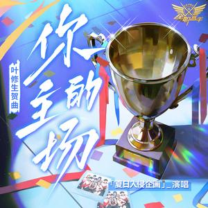 你的主场