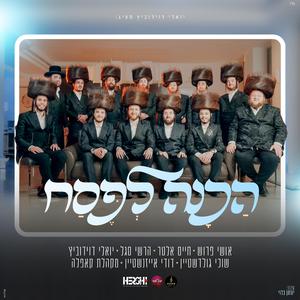 הכנה לפסח (feat. שוכי גולדשטיין, דודי אייזנשטיין, אושי פרוש, חיים אלטר, הרשי סגל & מקהלת קאפלה)