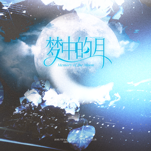 梦中的月|文彬纪念曲