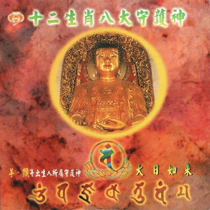 大日如来 (肖羊)