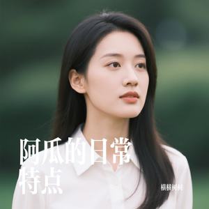 阿瓜的日常特点