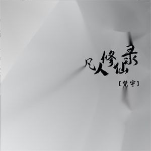 凡人修仙录