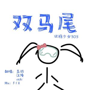 双马尾 （翻自 硬糖少女303）