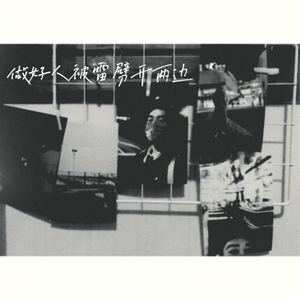 做好人被雷劈开两边