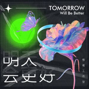 明天会更好