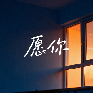 愿你
