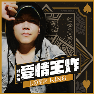 爱情王炸