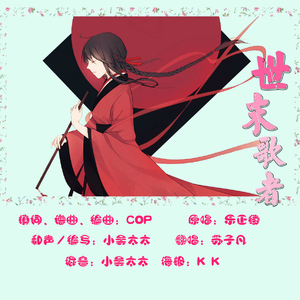 世末歌者(翻自 洛天依)