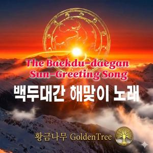 백두대간 해맞이 노래 Sunrise Song of Baekdudaegan